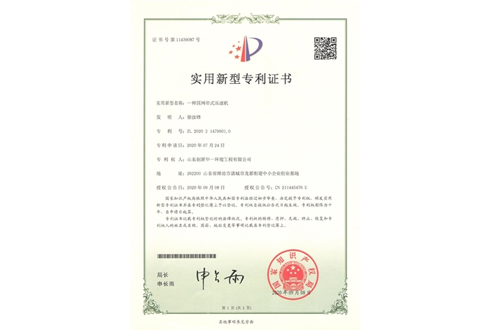 一種四網(wǎng)帶式壓濾機-實用新型